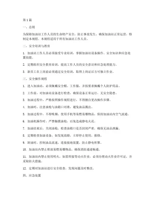 加油工的安全操作规程(3篇)