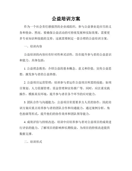 公益培训方案