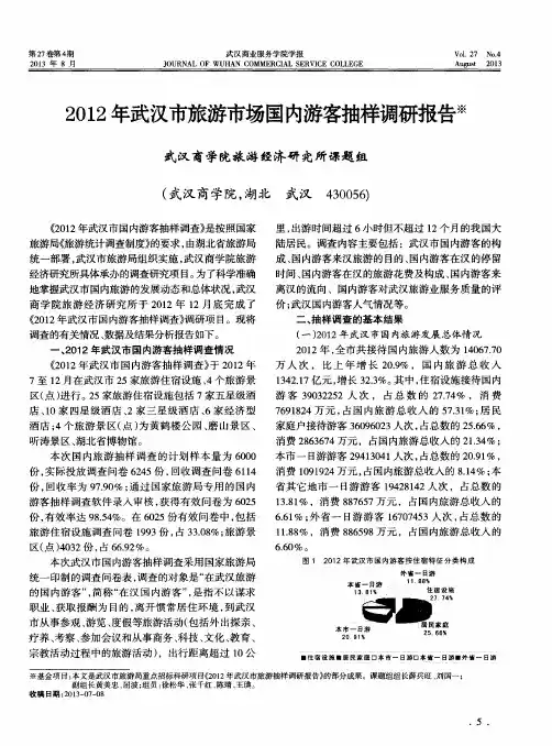 2012年武汉市旅游市场国内游客抽样调研报告