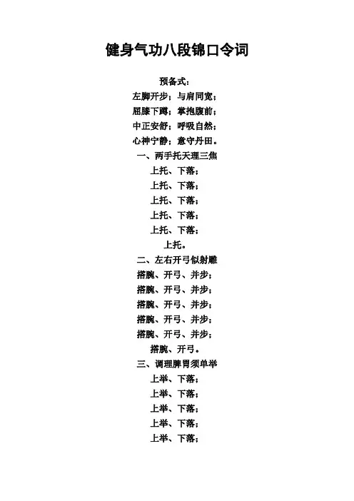 健身气功八段锦口令词、要领