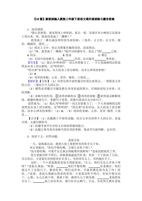 【10篇】新版部编人教版三年级下册语文课外阅读练习题含答案