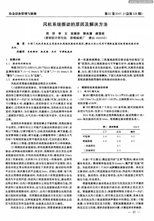 风机系统振动的原因及解决方法