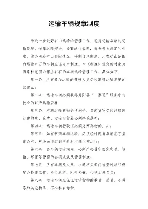运输车辆规章制度
