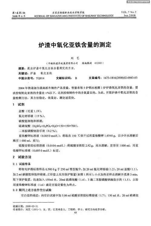 炉渣中氧化亚铁含量的测定