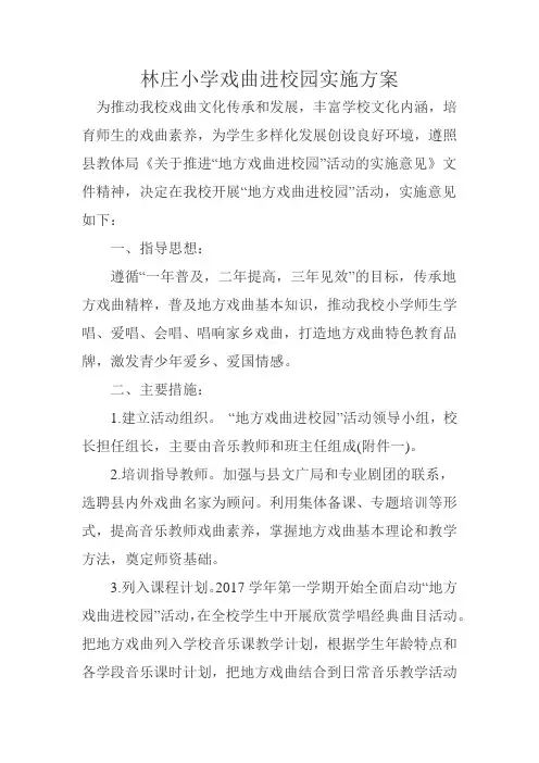 戏曲进校园实施方案