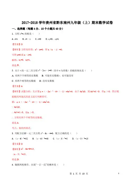 2017-2018学年贵州省黔东南州九年级(上)期末数学试卷