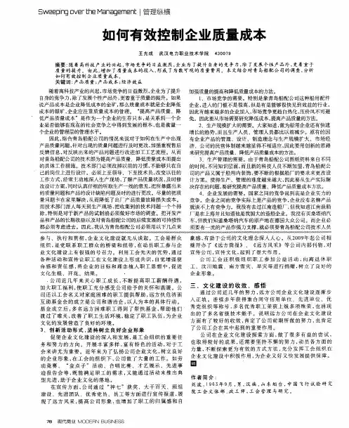 如何有效控制企业质量成本