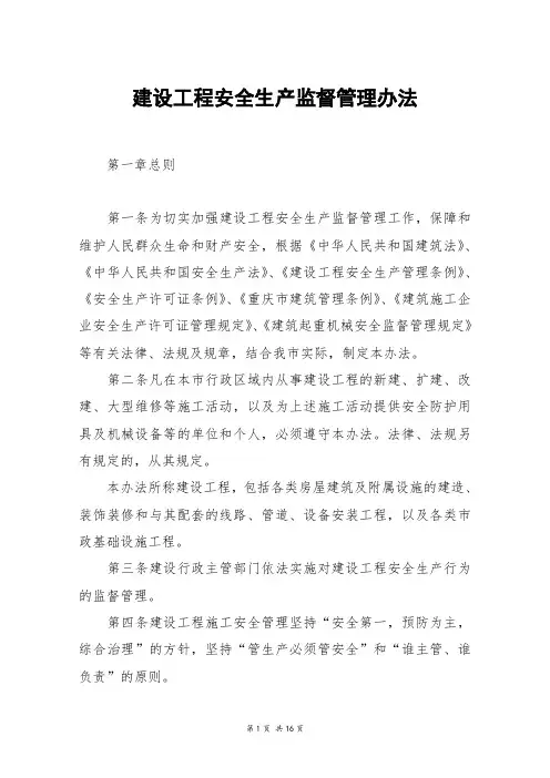 建设工程安全生产监督管理办法