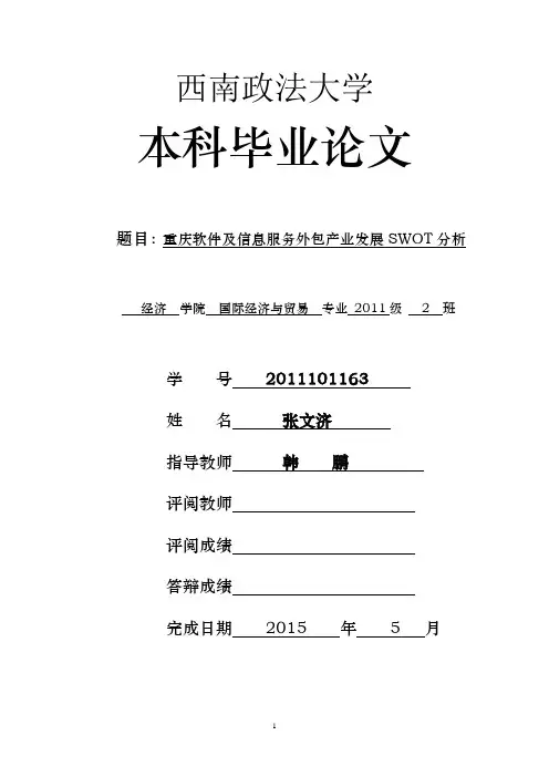 软件及信息服务外包产业SWOT分析
