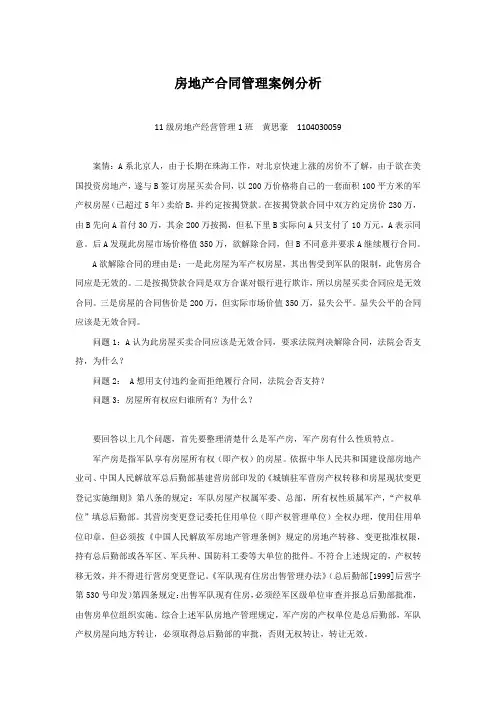 房地产合同管理军产房案例分析