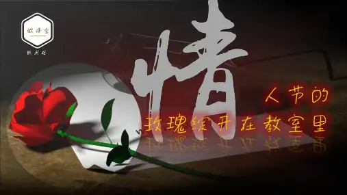 《情人节的玫瑰绽开在教室里》