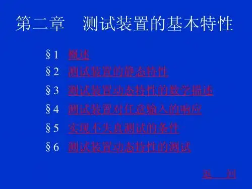 第二章 测试技术的基本特性