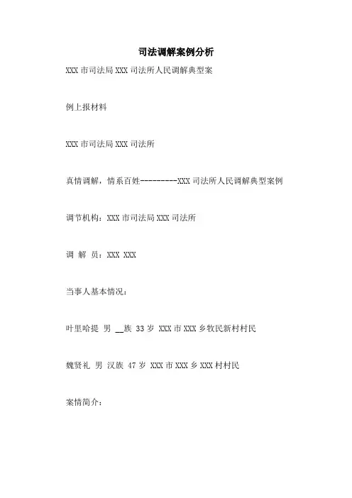 司法调解案例分析