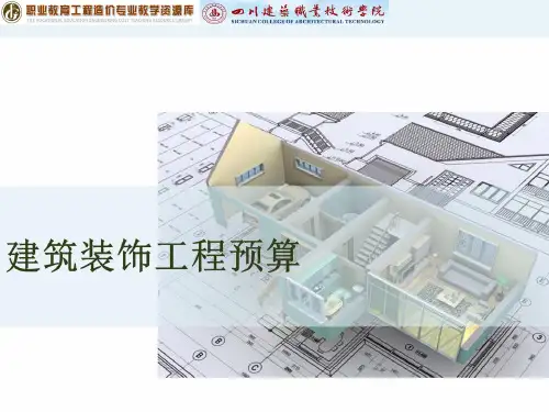 装饰工程预算授课内容及学习目标.