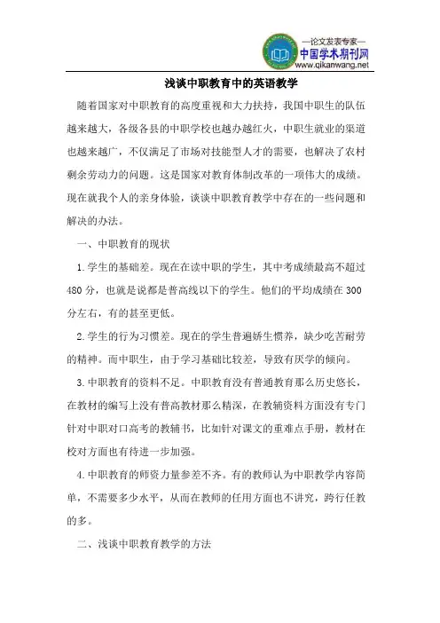浅谈中职教育中的英语教学