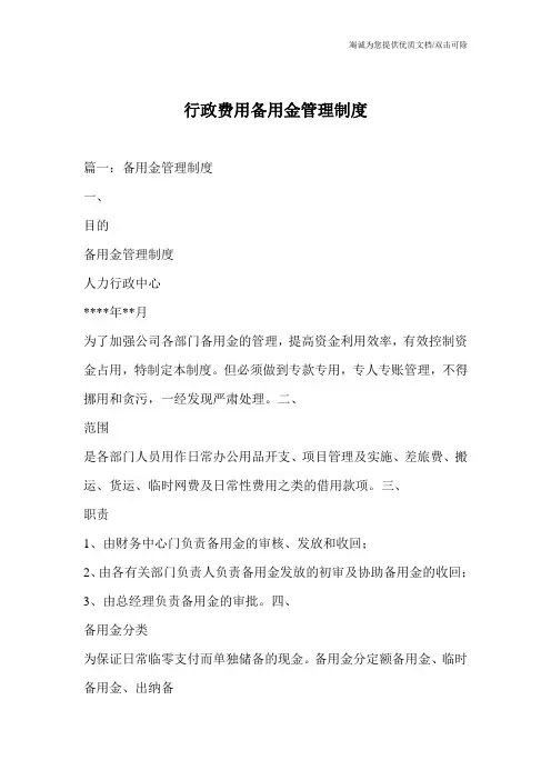 行政费用备用金管理制度