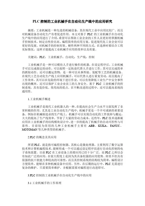 PLC控制的工业机械手在自动化生产线中的应用研究