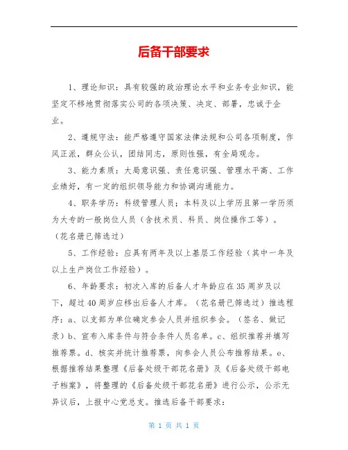后备干部要求