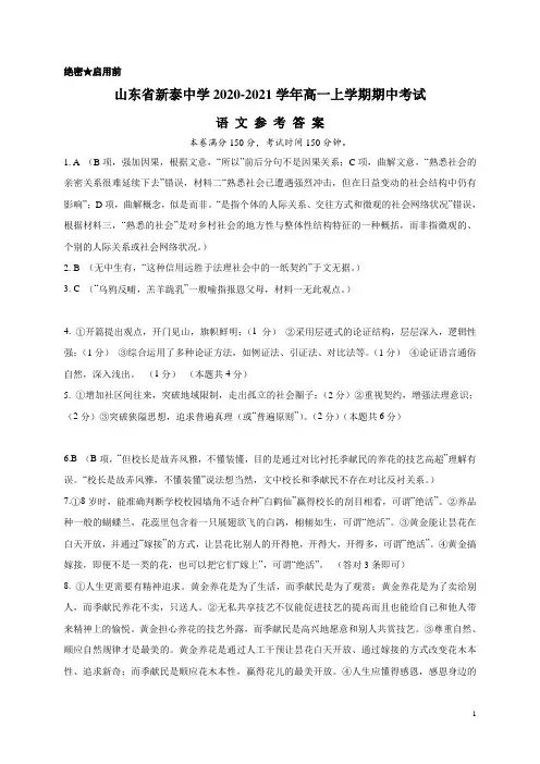 山东省新泰中学2020-2021学年高一上学期期中考试语文试题参考答案