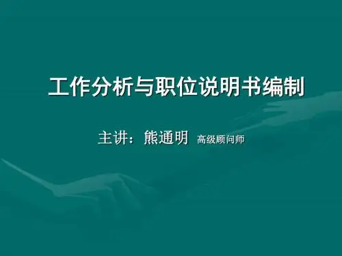 工作分析与职位说明书编制