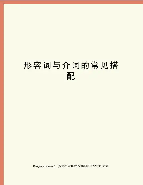 形容词与介词的常见搭配