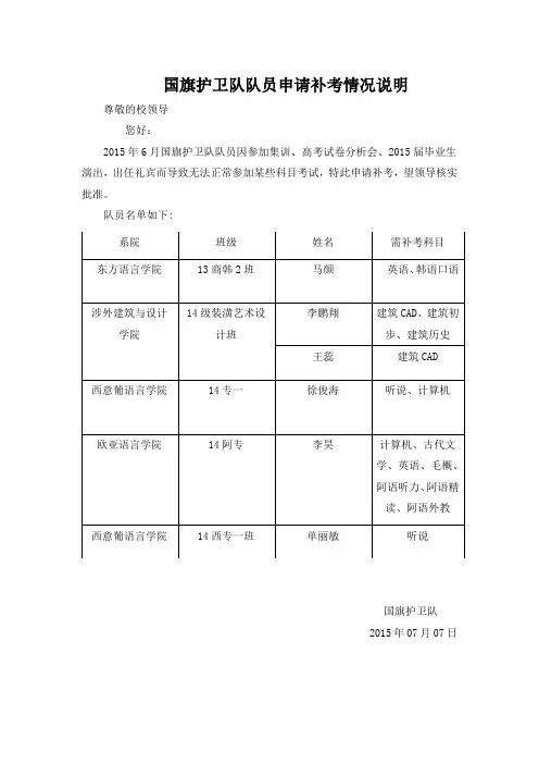 15年国旗护卫队队员申请补考情况说明
