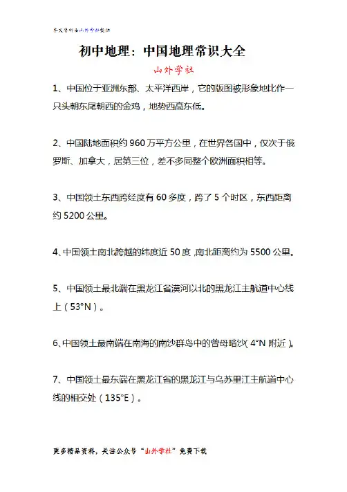 中考地理:中国地理常识大全