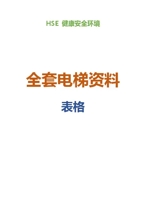 全套电梯资料表格