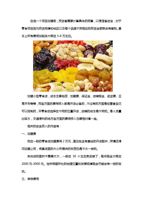 开一家5.8元小零食店需要多少钱