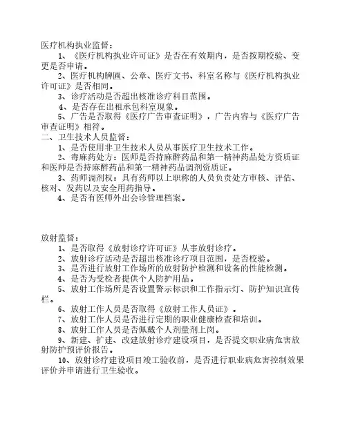 医疗机构日常监督检查项目