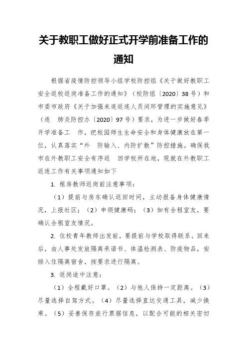 关于教职工做好正式开学前准备工作的通知