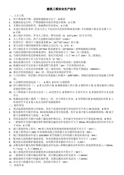 山东省建筑工程安全生产技术C证复习题答案