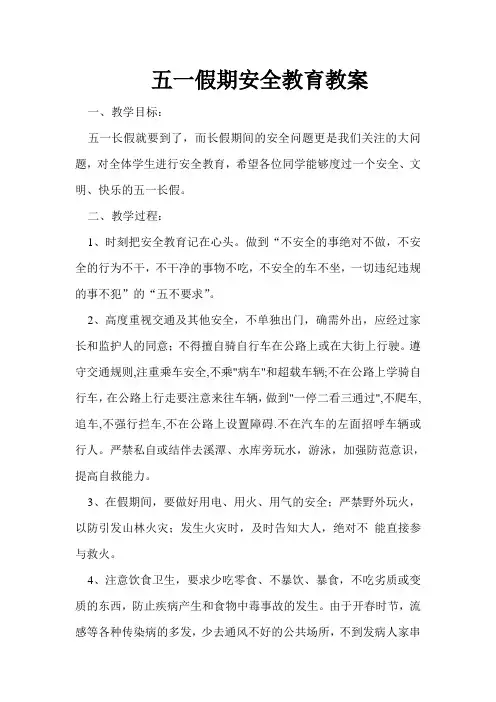假期安全教育教案
