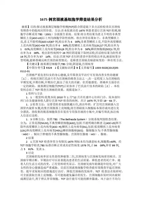 1675例宫颈液基细胞学筛查结果分析