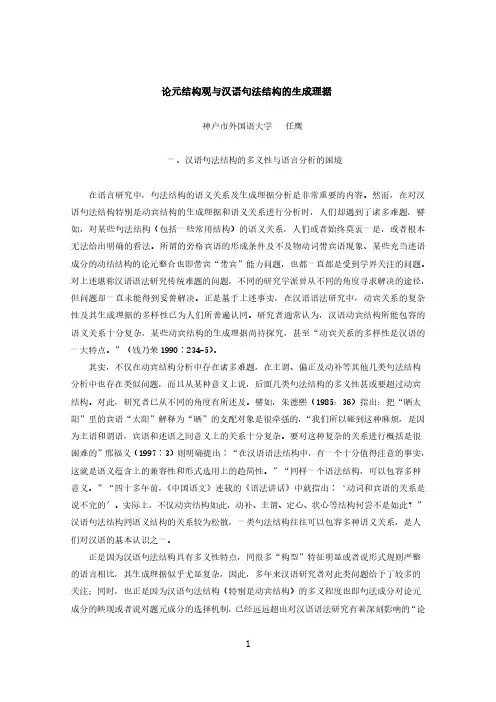 论元结构观与汉语句法结构的生成理据.pdf