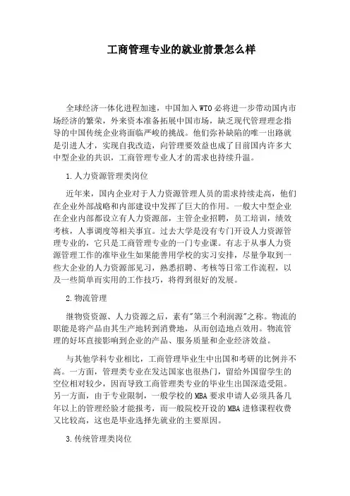 工商管理专业的就业前景怎么样