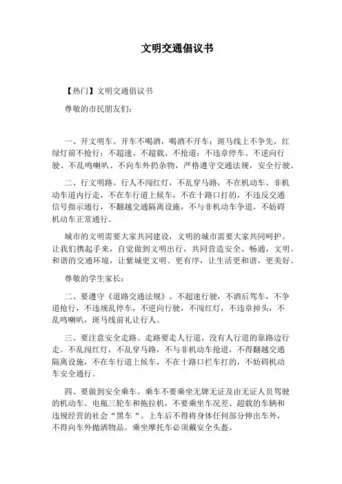 文明交通倡议书 2