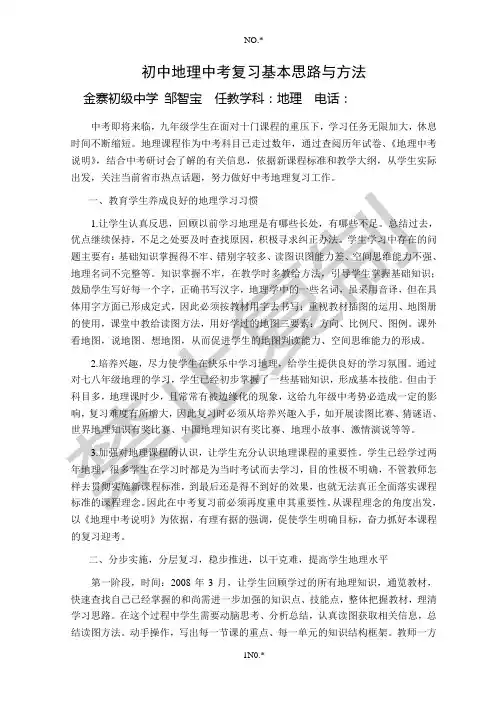 初中地理中考复习基本思路与方法[1]
