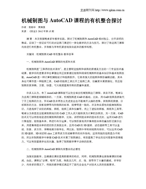 机械制图与AutoCAD课程的有机整合探讨