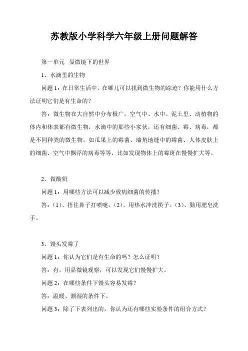 苏教版小学科学六年级上册问题解答