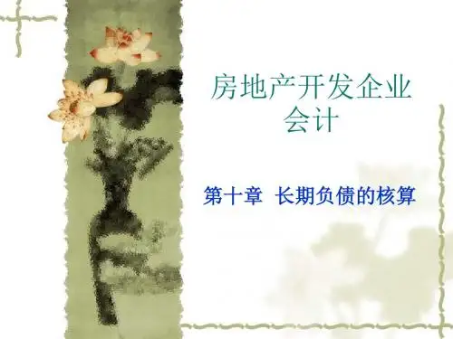第十章长期负债