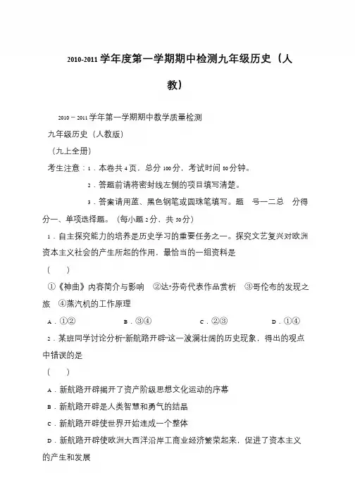 2010-2011学年度第一学期期中检测九年级历史(人教)