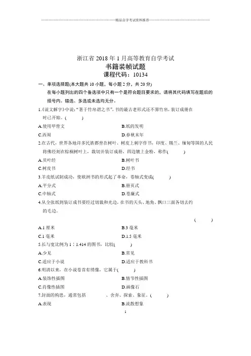 2020年1月自考试卷及答案解析浙江书籍装帧试题及答案解析