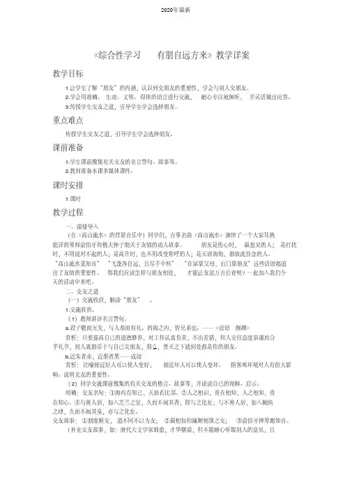 部编版七年级语文上册第二单元综合性学习《有朋自远方来》教学详案