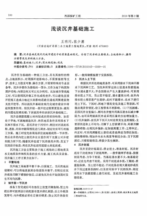 浅谈沉井基础施工