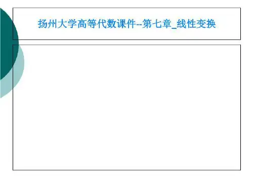 扬州大学高等代数课件--第七章_线性变换