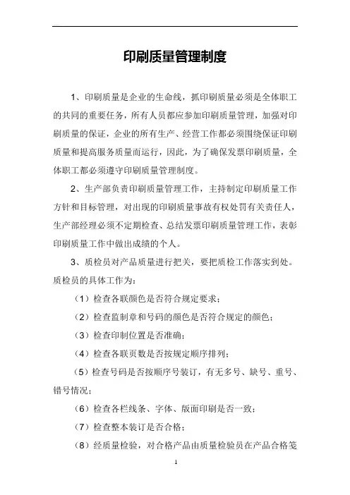 印刷质量管理制度