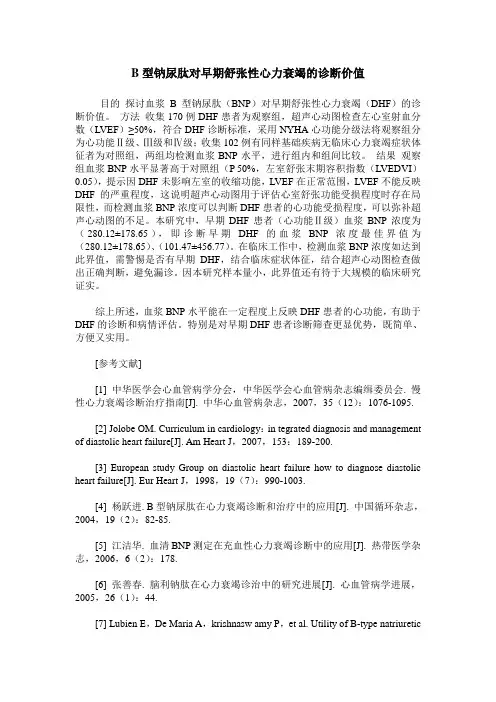B型钠尿肽对早期舒张性心力衰竭的诊断价值