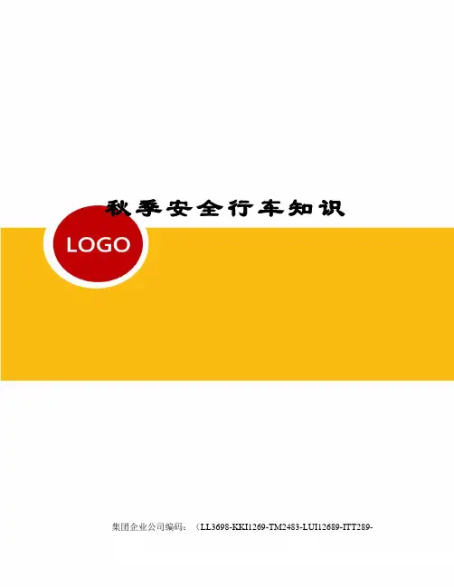 秋季安全行车知识