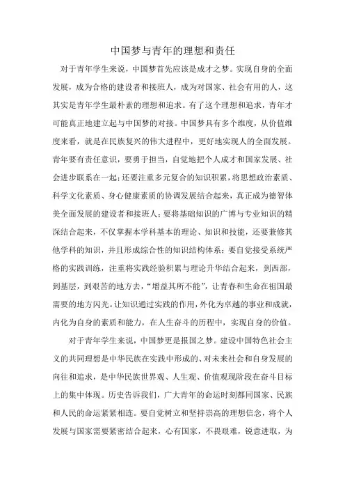 中国梦与青年的理想和责任